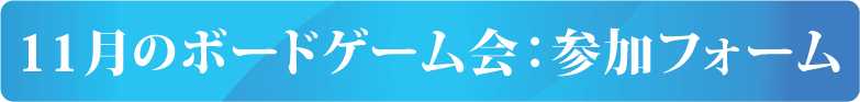 11月のボードゲーム会:参加フォーム